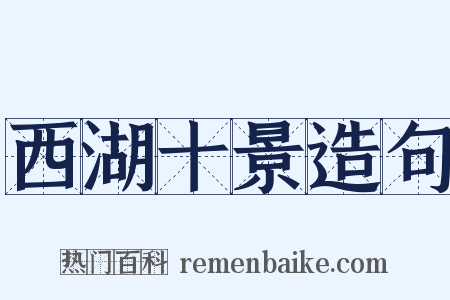 西湖十景造句是什么意思的图片